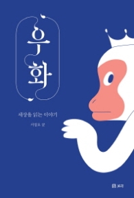 우화 - 세상을 읽는 이야기